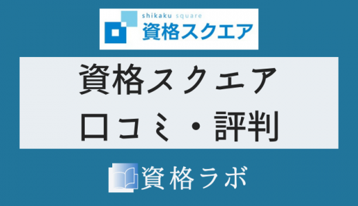 資格スクエア 評判・口コミ｜司法試験予備試験【2023年最新版】