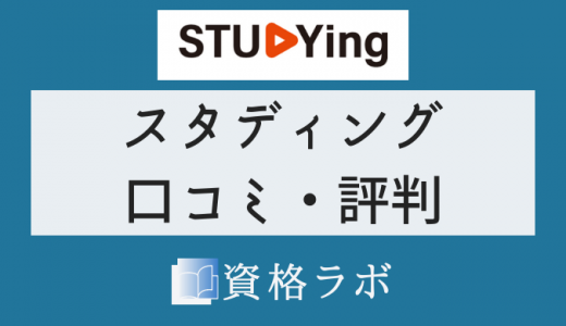 スタディング 評判・口コミ｜司法試験予備試験 2022年最新版