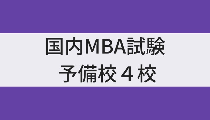 国内MBAの人気予備校・通信講座４校