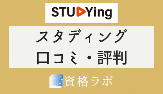スタディング 社労士講座の口コミ・評判【2021年最新版】
