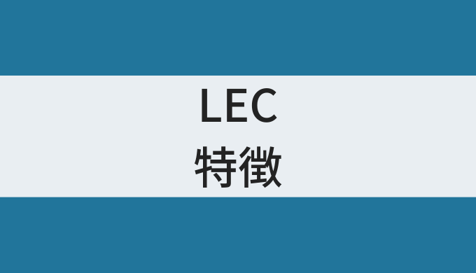 LEC司法試験・予備試験講座の口コミ・評判