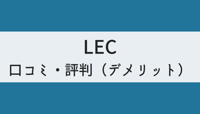 LEC司法試験・予備試験講座の口コミ・評判