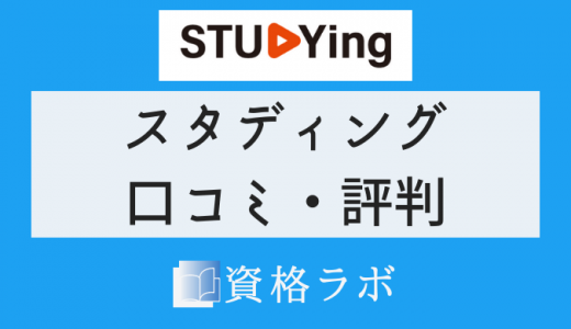 スタディング 宅建講座の口コミ・評判【2021年最新版】