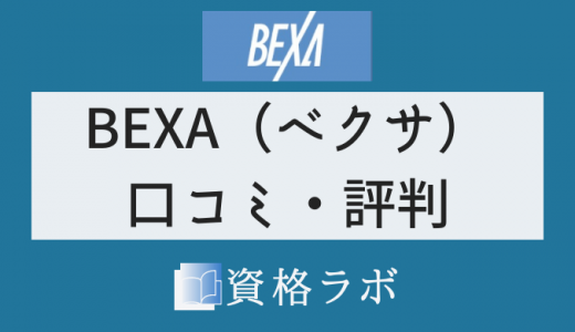 BEXA（ベクサ）評判・口コミ｜司法試験予備試験講座【2022年最新版】