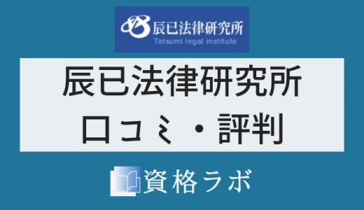 辰已法律研究所の口コミ・評判｜司法試験予備試験2023年最新