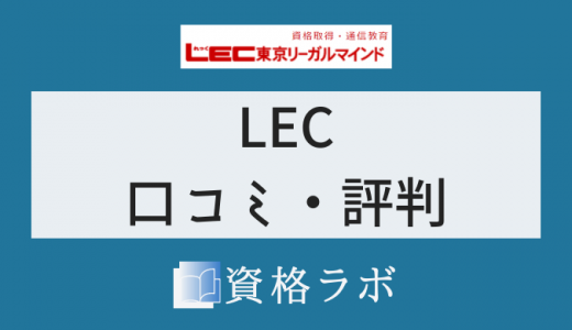 LECの評判・口コミ｜司法試験予備試験2023年最新版