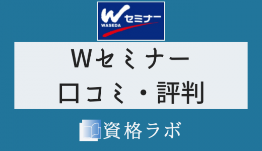 Wセミナー（TAC）評判・口コミ｜司法試験予備試験 2022年最新